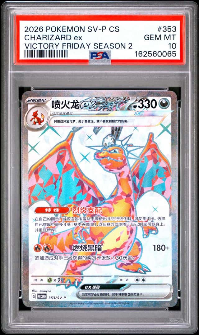 2026 POKEMON CHINESE CHARIZARD EX PROMO 353/SV-P PSA10
