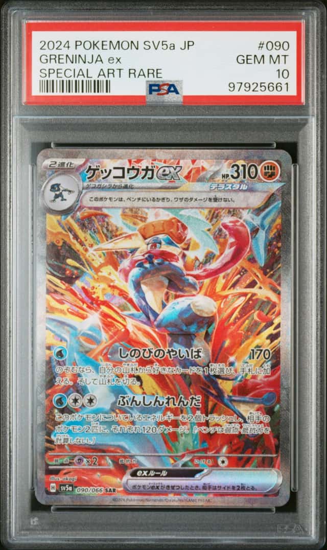 PTCG 宝可梦 PSA 10分 甲贺忍蛙ex 2024 090/066 SAR SV5a 强化包 绯红薄雾 日文