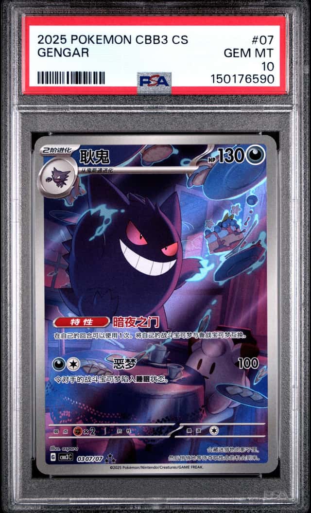PTCG 宝可梦 PSA 10分 耿鬼 2025 03 07/07 ★★★ CBB3 C 宝石包 VOL.3 简中