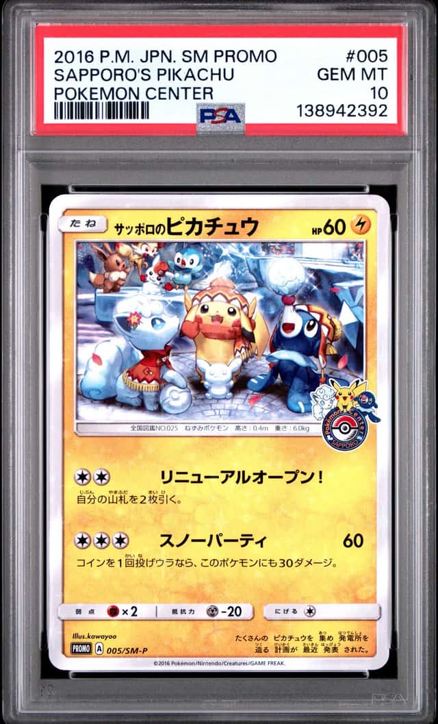 PTCG 宝可梦 PSA10 札幌的皮卡丘 2016 005/SM-P PROMO 札幌宝可梦中心开业特典 日版