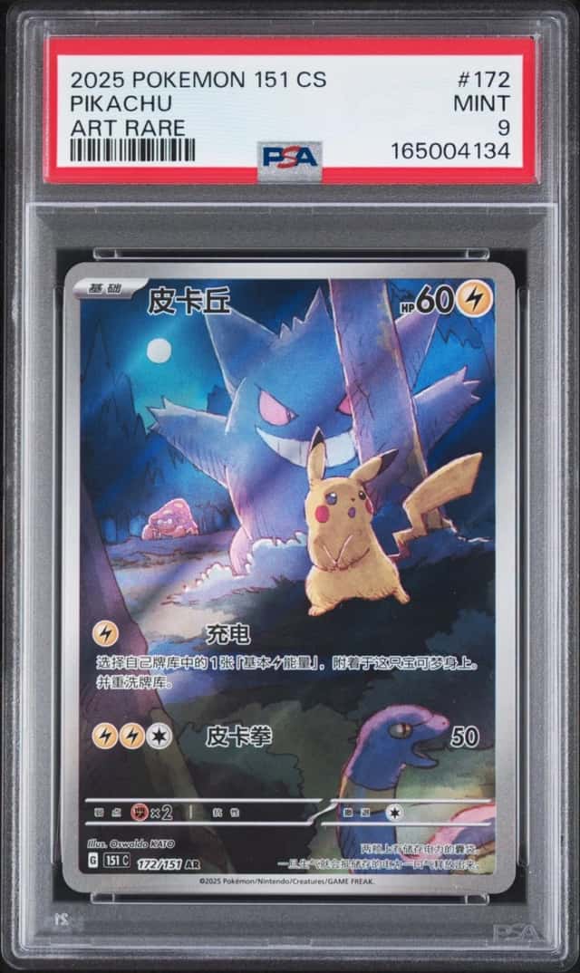 2025 POKEMON SIMPLIFIED CHINESE 151 C-COLLECTION 151 ART RARE #172 PIKACHU PSA 9