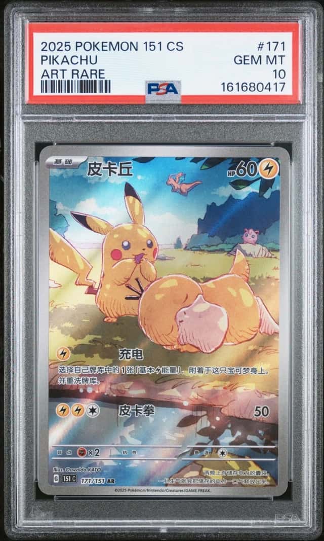 2025 POKEMON SIMPLIFIED CHINESE 151 C-COLLECTION 151 ART RARE PIKACHU PSA 10