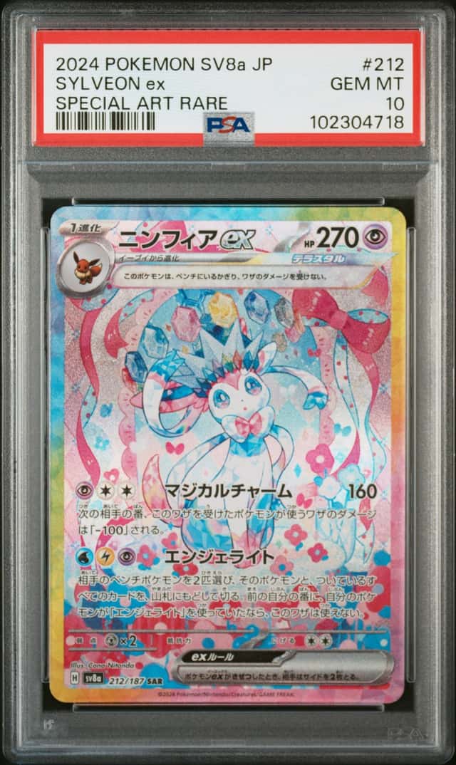 PTCG 宝可梦 PSA 10分 仙子伊布ex 2024 212/187 SAR SV8a 高级补充包 太晶庆典ex 日文