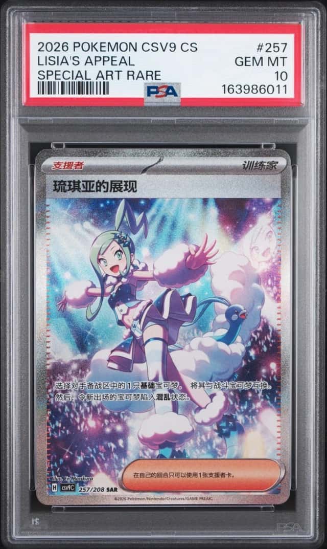 2026 POKEMON SIMPLIFIED CHINESE CSV9 SPECIAL ART RARE #257 LISIA'S APPEAL PSA 10