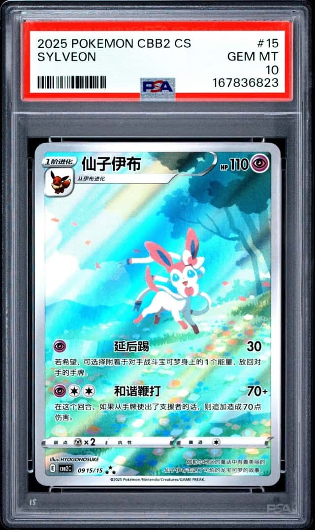 2025 POKEMON SIMPLIFIED CHINESE CBB2 C-GEM PACK VOL 2 #15 SYLVEON PSA 10