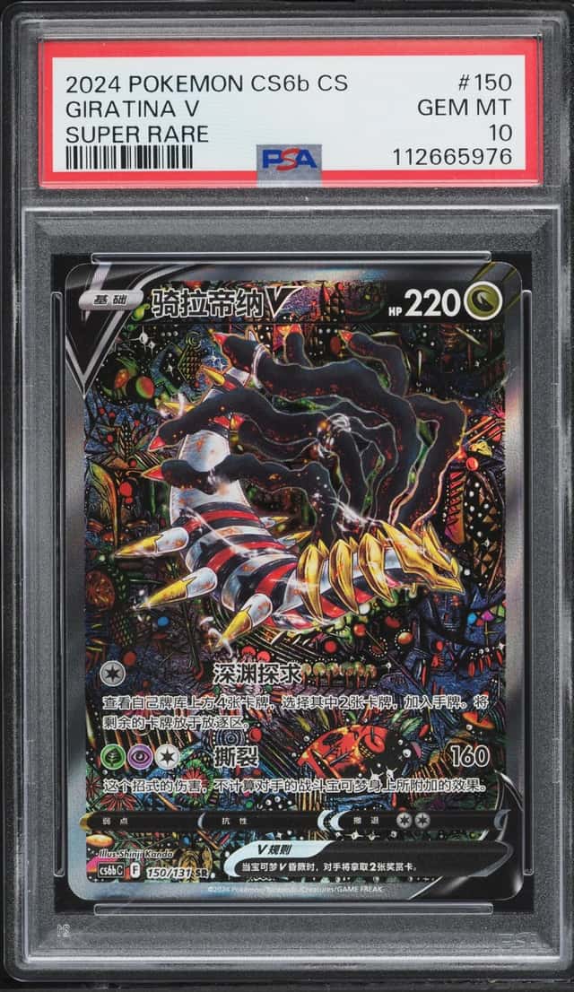 2024 Pokemon Chinese Sword & Shield Marine Shadow Full Art Giratina V #150 PSA 10 GEM MINT