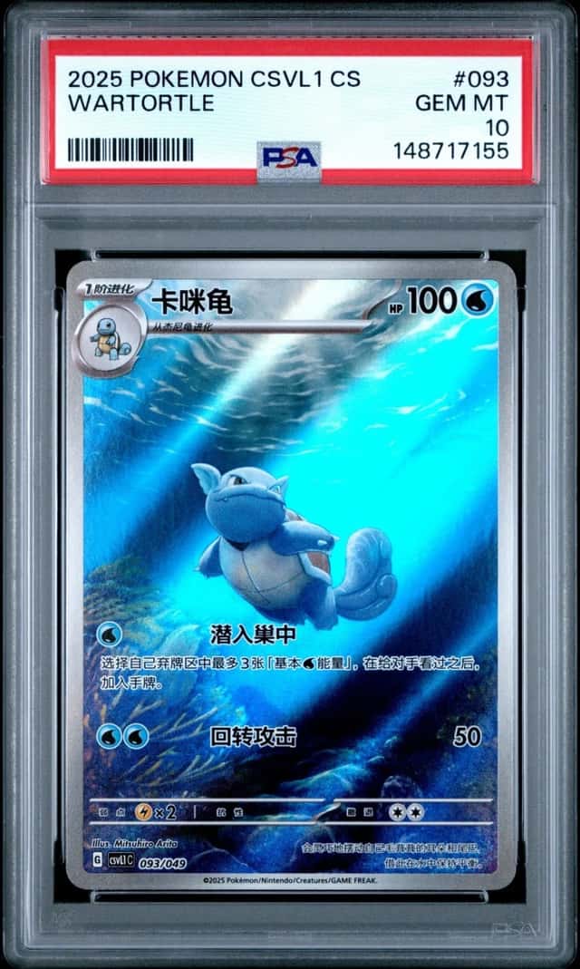 Wartortle