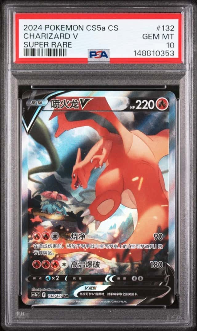 2024 POKEMON SIMPLIFIED CHINESE CS5A C-GALLANT GALAXY: CHARM CHARIZARD V PSA 10