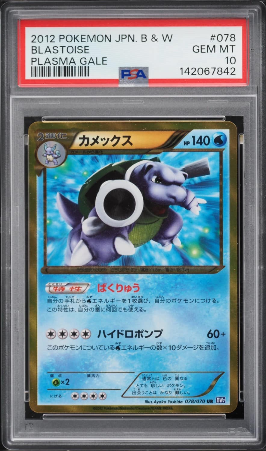Blastoise