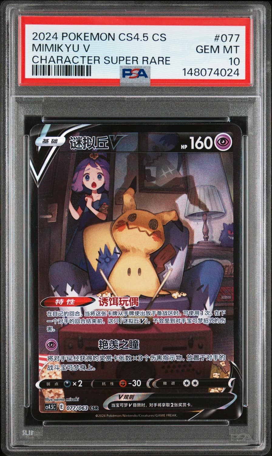 Mimikyu V