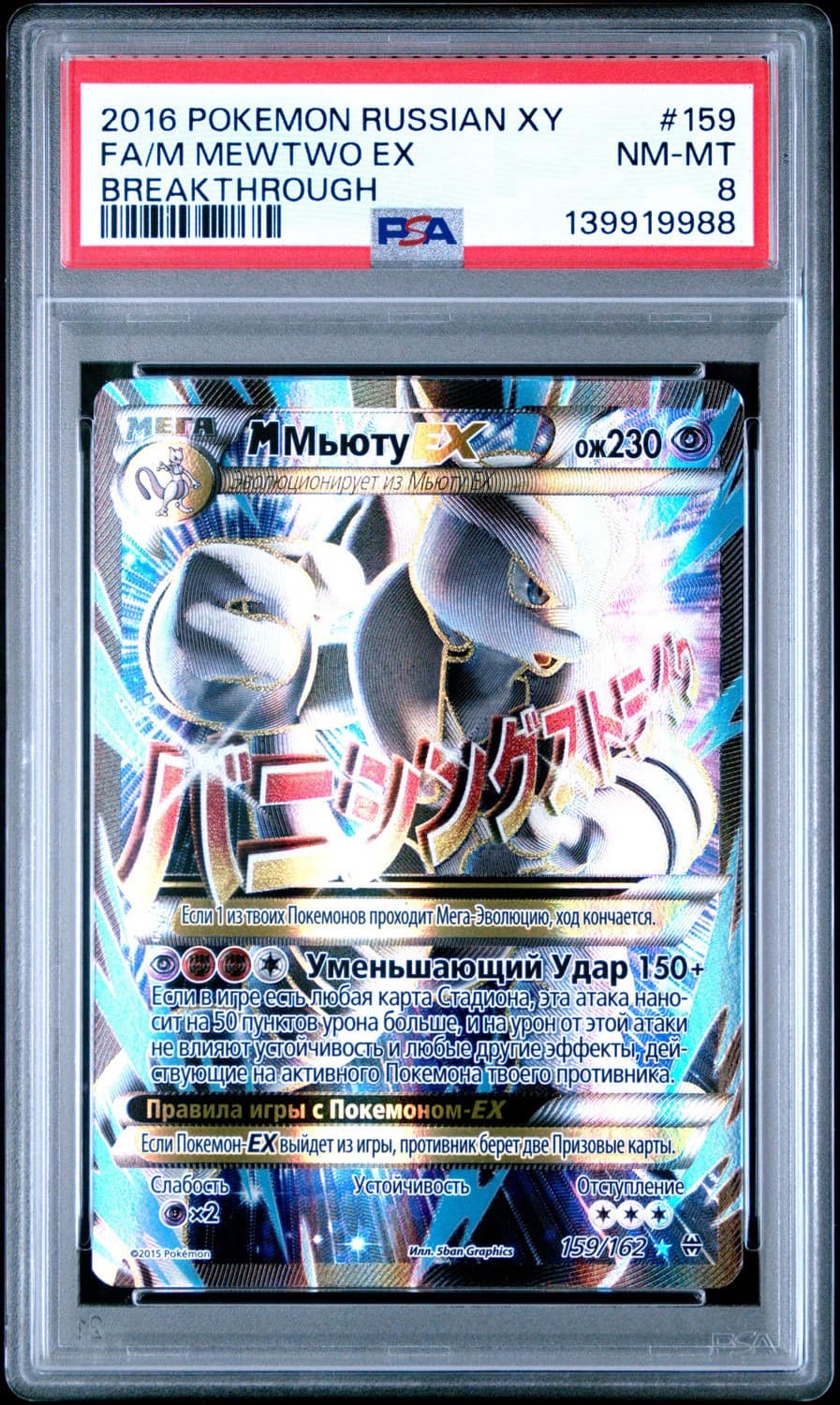 Fa/m Mewtwo Ex
