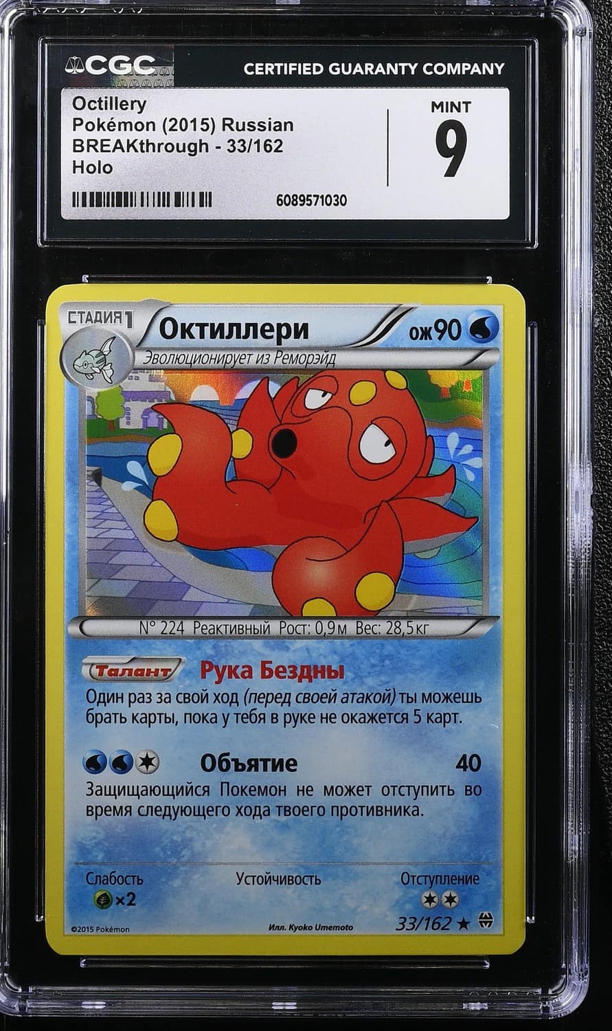 Octillery