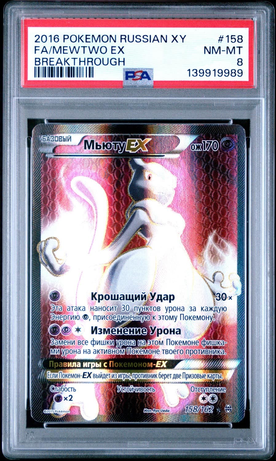 Mewtwo Ex