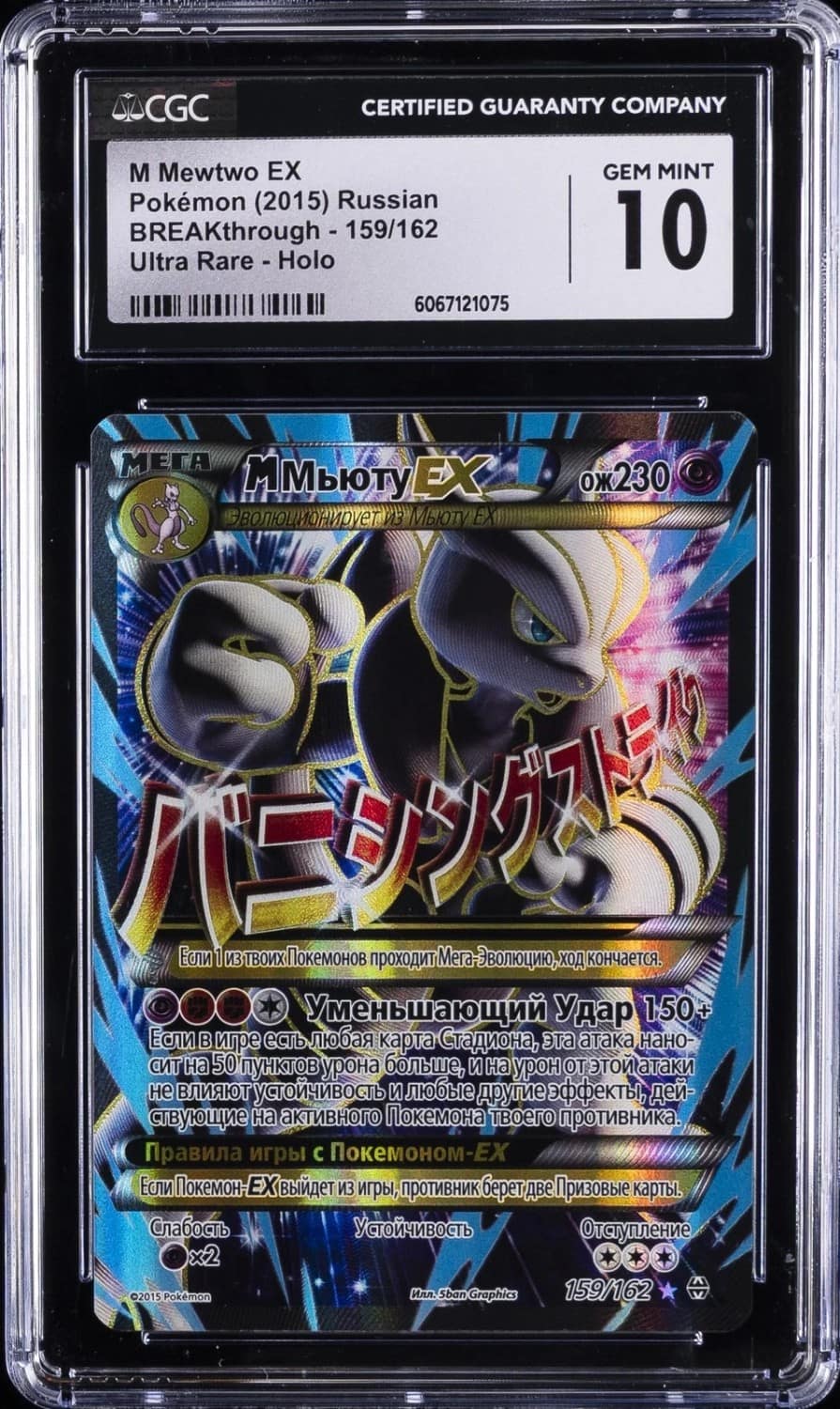 M Mewtwo Ex