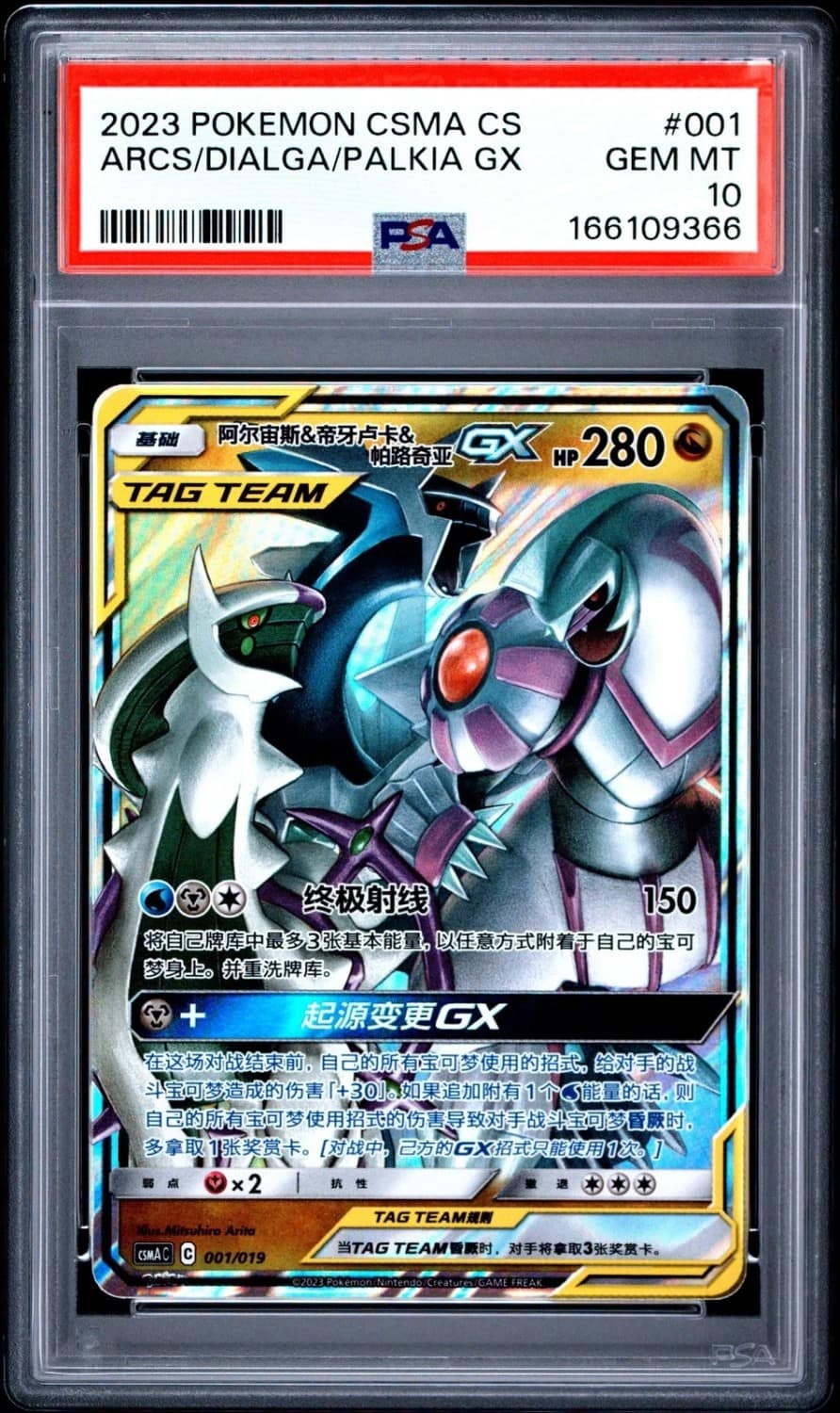 Arcs/dialga/palkia Gx