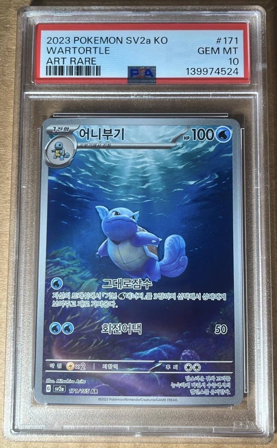 Wartortle