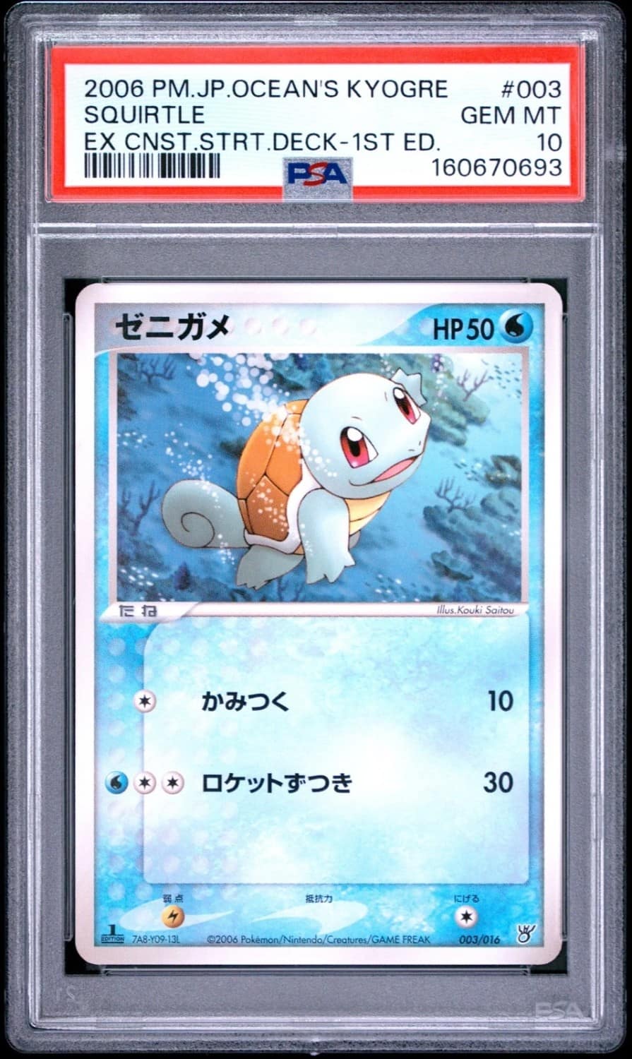 Squirtle