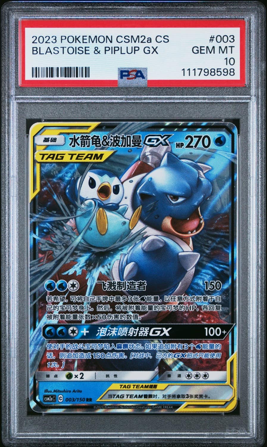 Blastoise & Piplup Gx