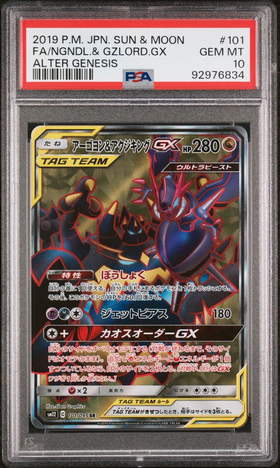 Naganadel & Guzzlord Gx