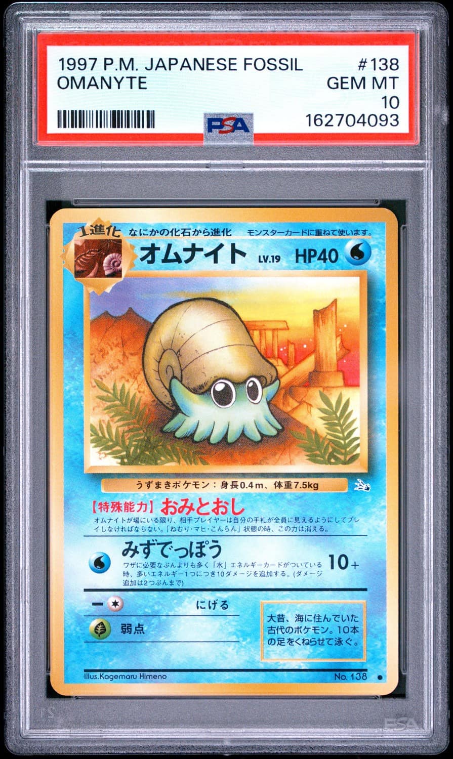 Omanyte