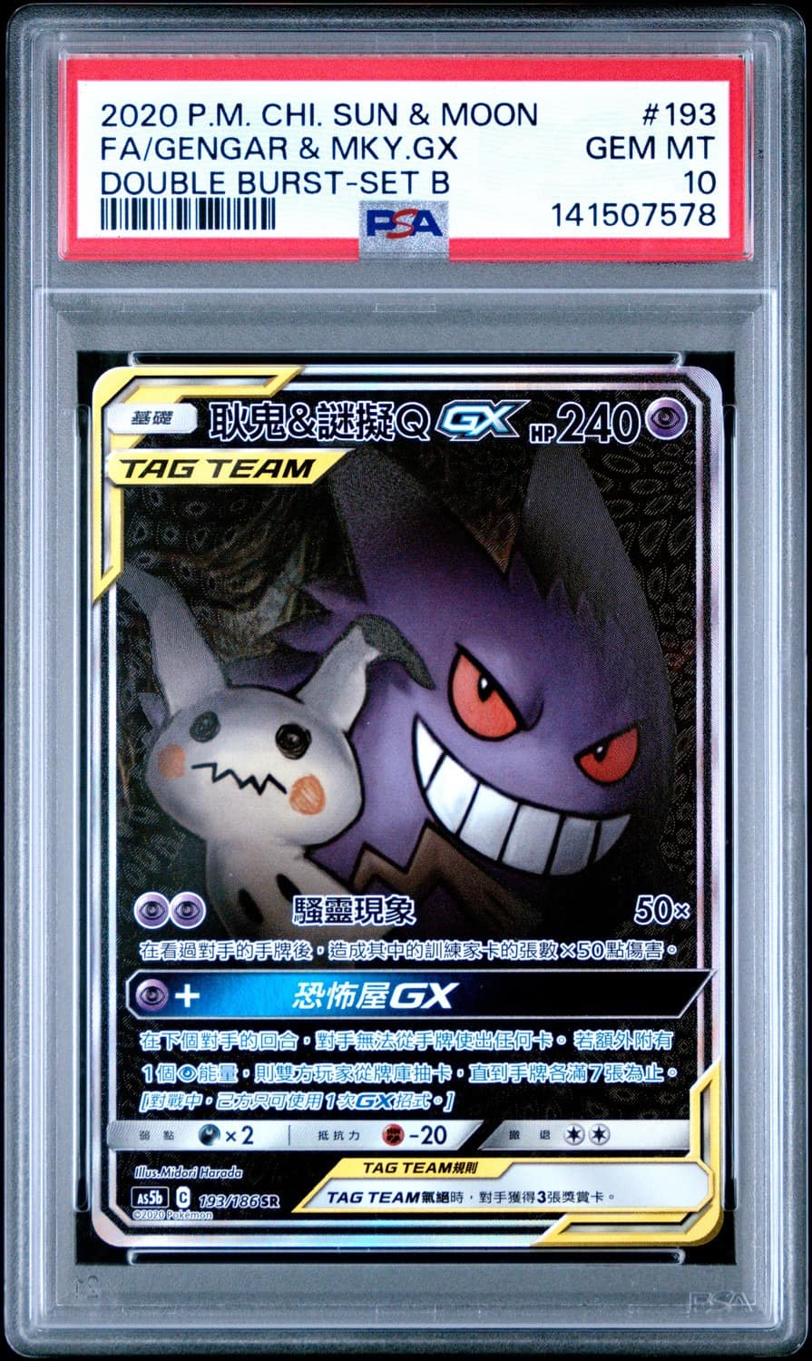 Gengar & Mewtwo Gx