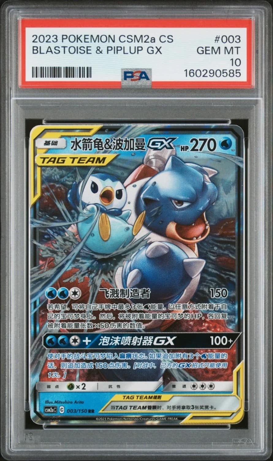 Blastoise & Piplup Gx