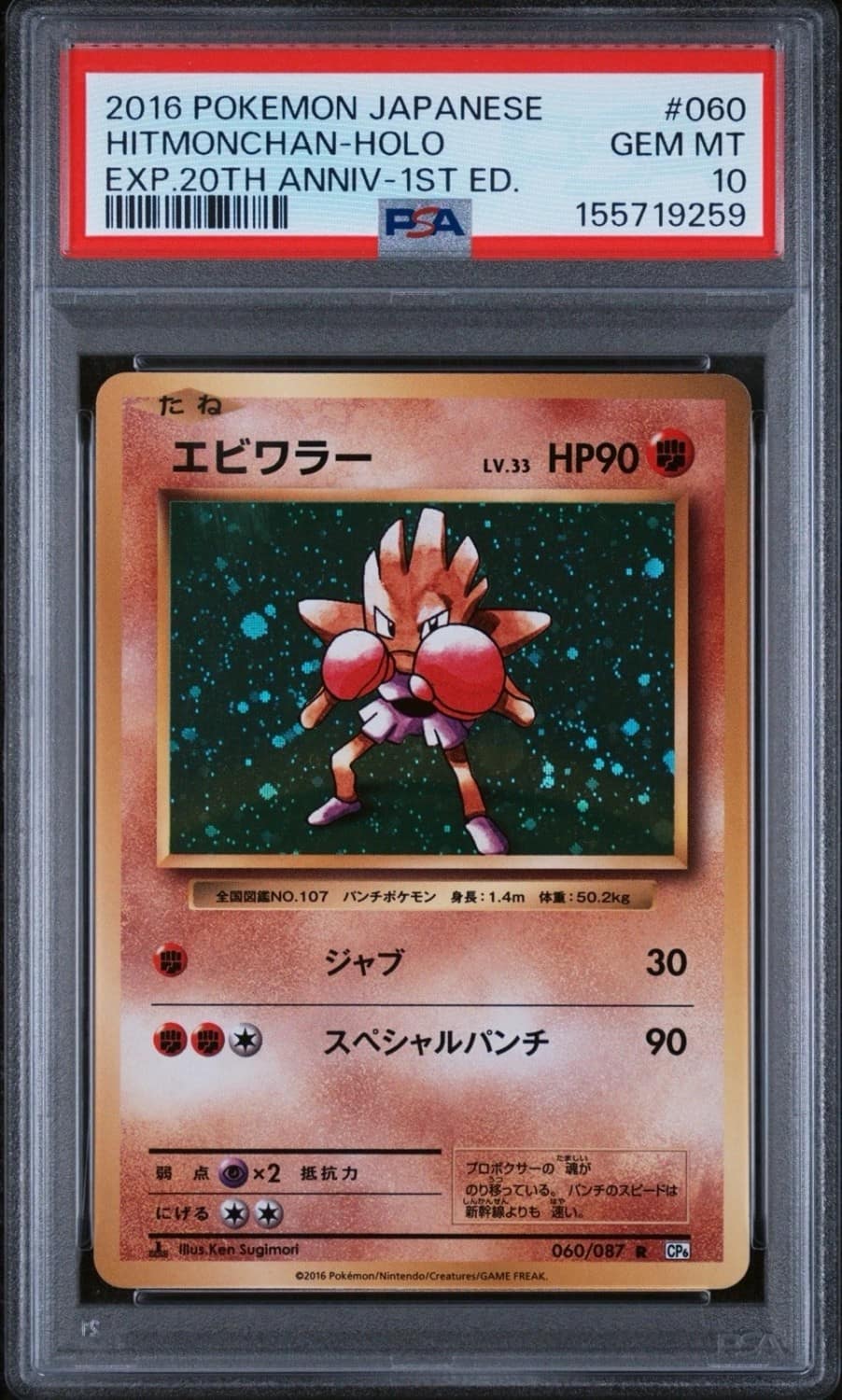 Hitmonchan