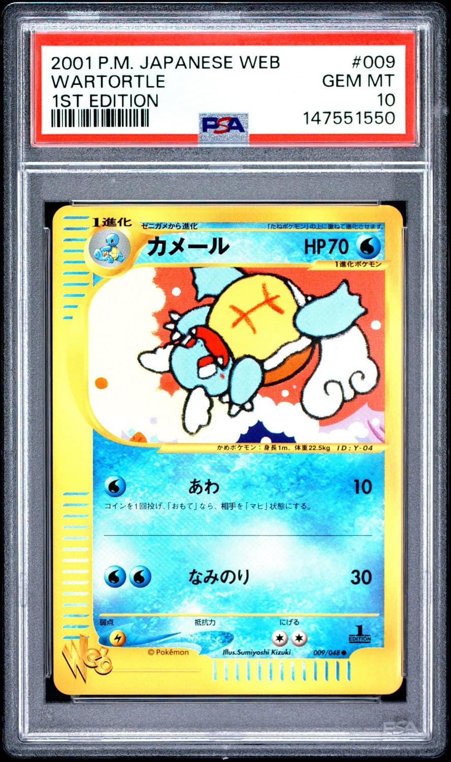 Wartortle