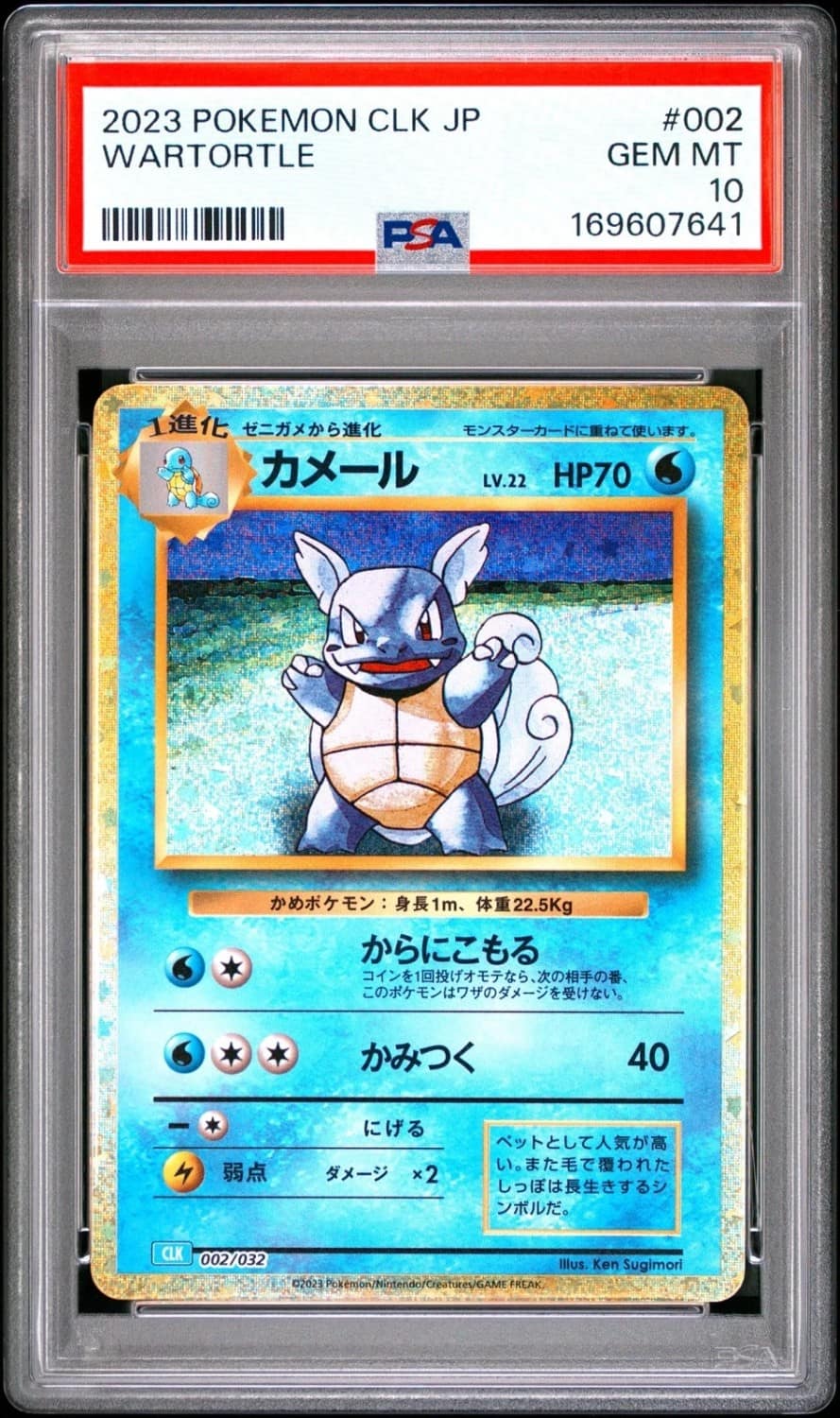 Wartortle
