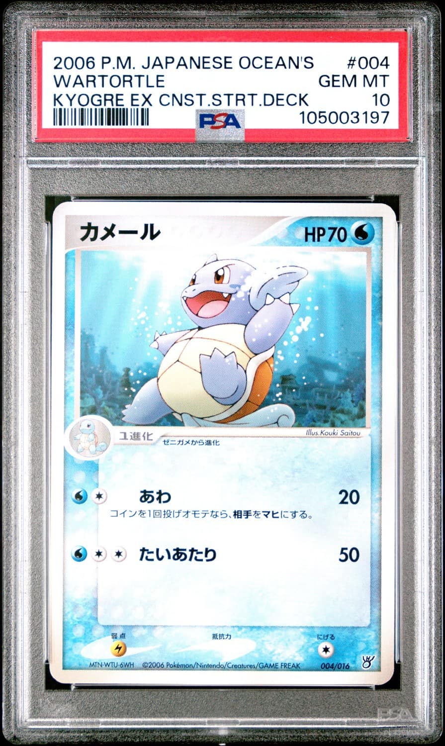 Wartortle