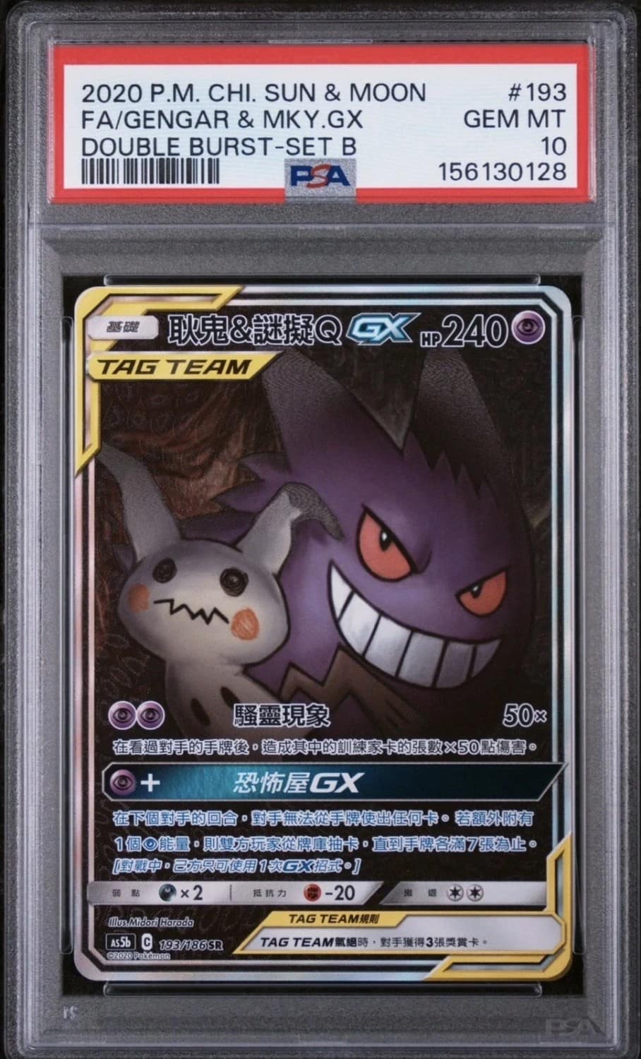 Gengar & Mewtwo Gx