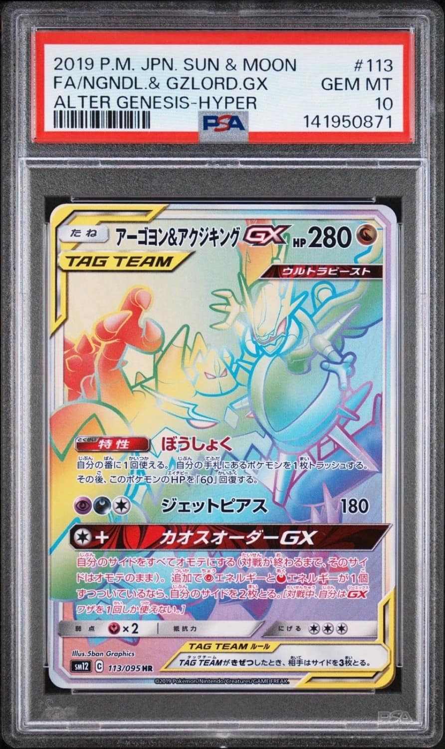Naganadel & Guzzlord Gx