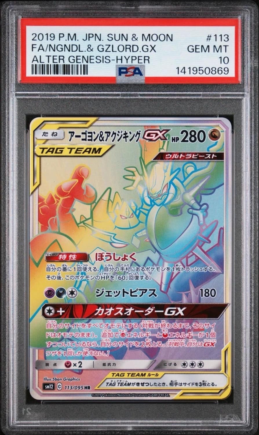 Naganadel & Guzzlord Gx