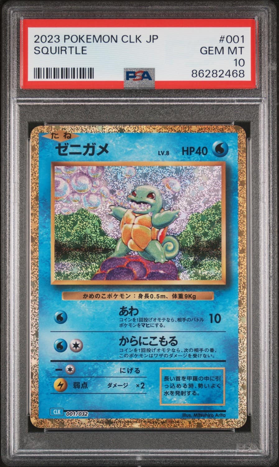 Squirtle