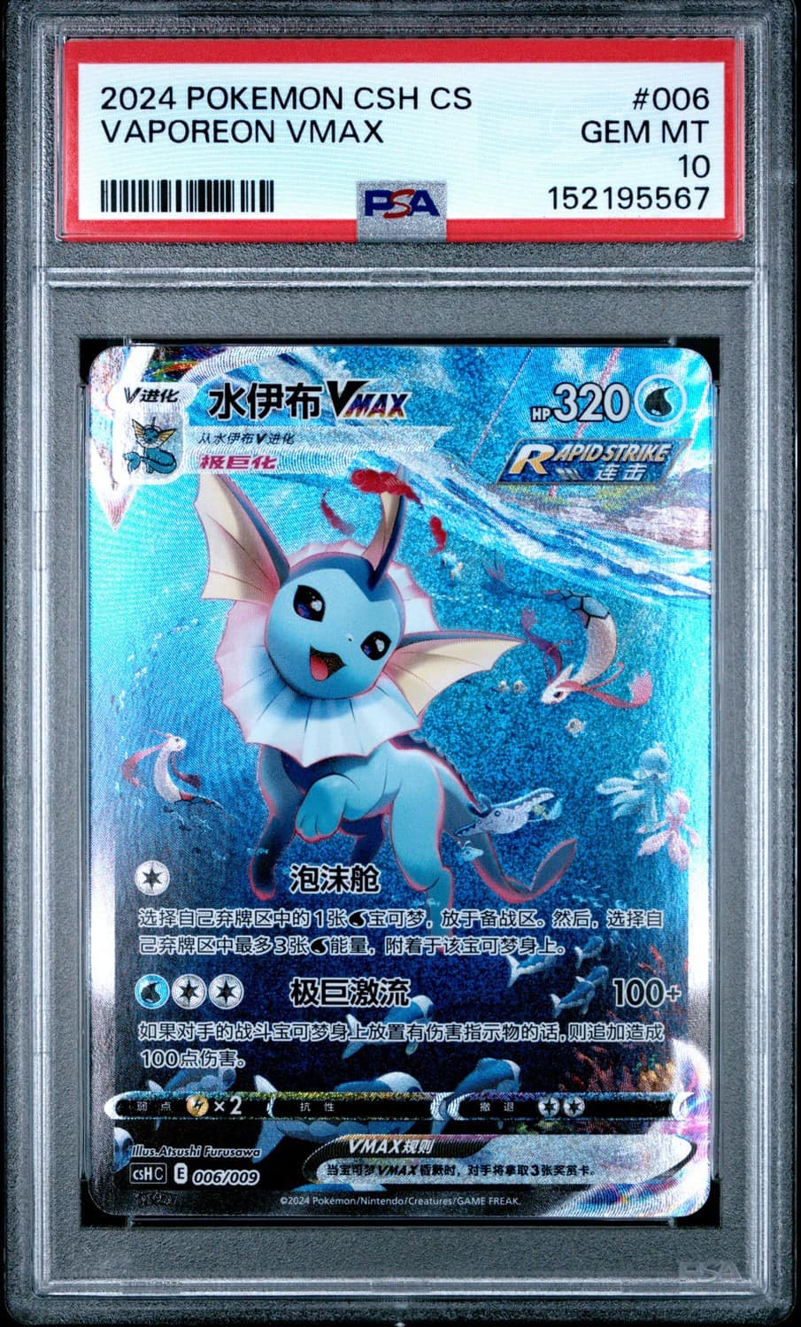 Vaporeon Vmax