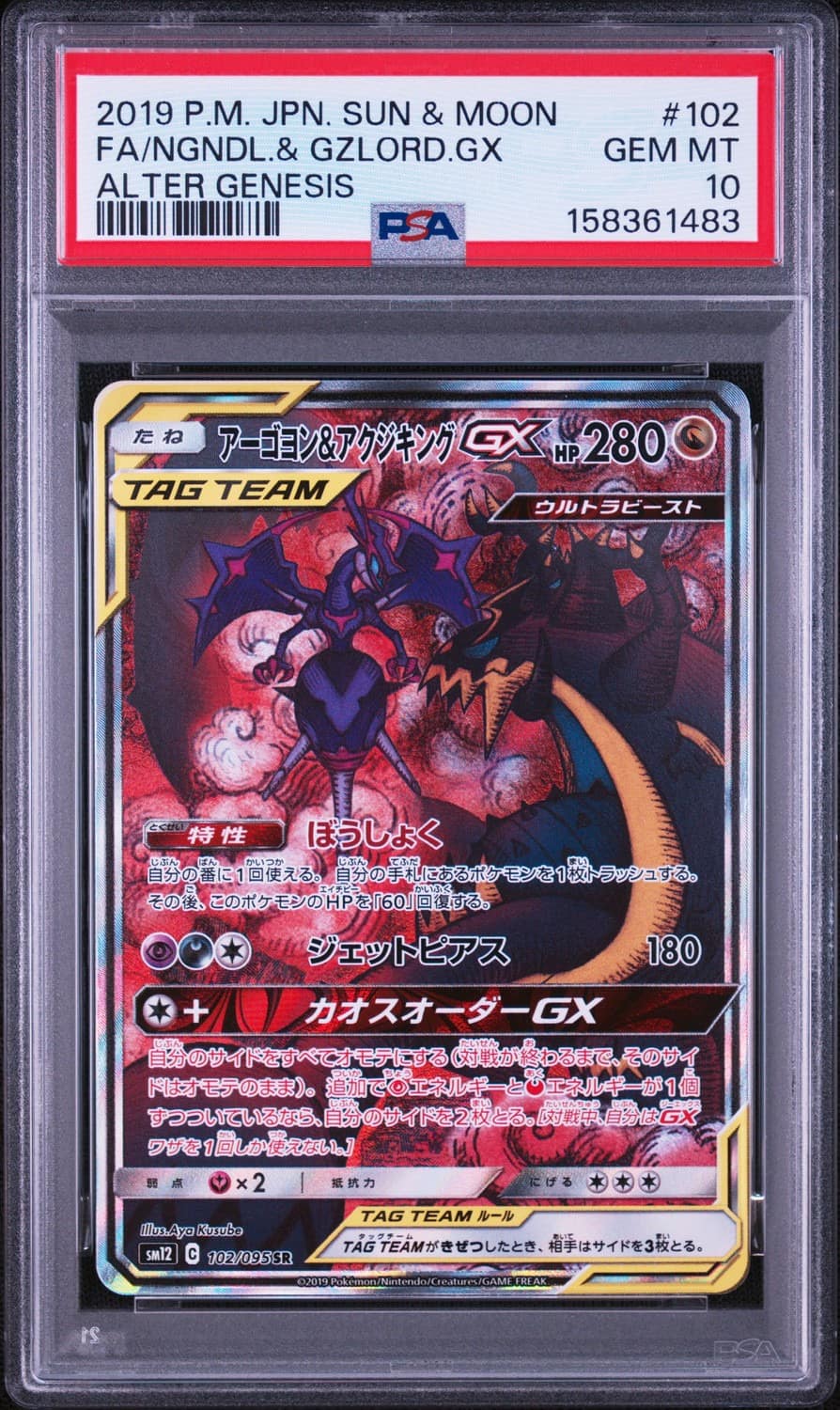 Naganadel & Guzzlord Gx
